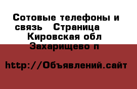  Сотовые телефоны и связь - Страница 11 . Кировская обл.,Захарищево п.